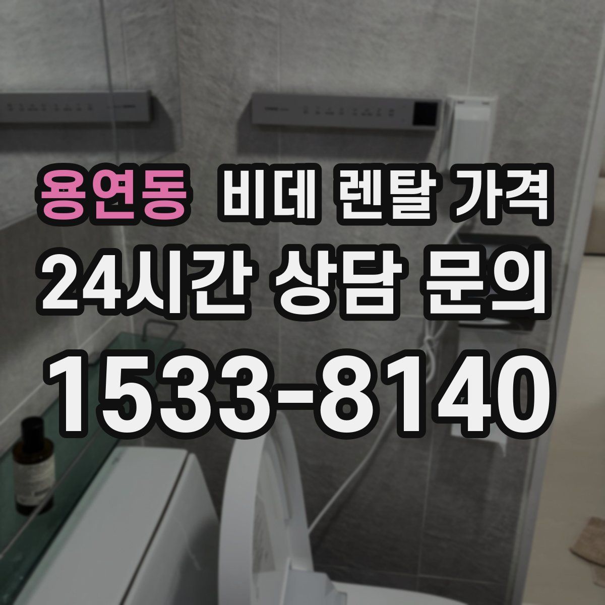 용연동 비데 렌탈 가격