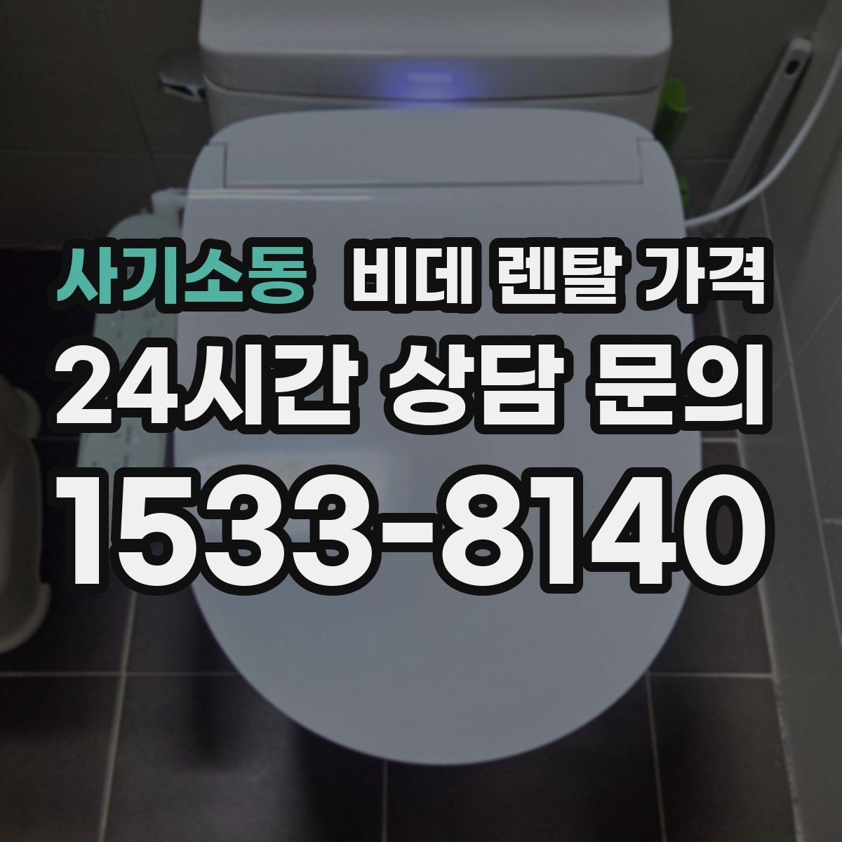 사기소동 비데 렌탈 가격 계약서에서 놓치기 쉬운 문구 정리