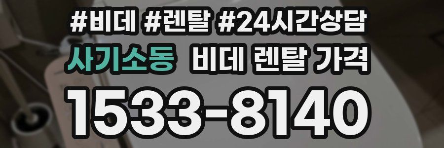 사기소동 비데 렌탈 가격