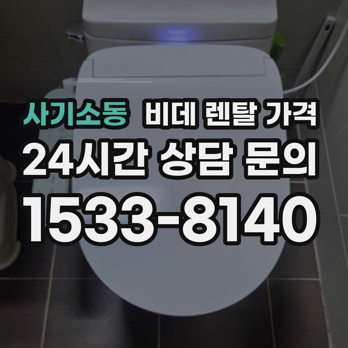 사기소동 비데 렌탈 가격