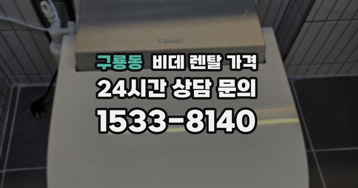 구룡동 비데 렌탈 가격