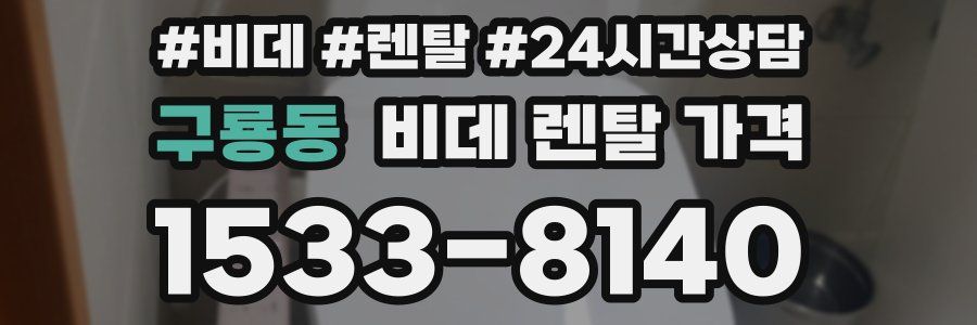 구룡동 비데 렌탈 가격