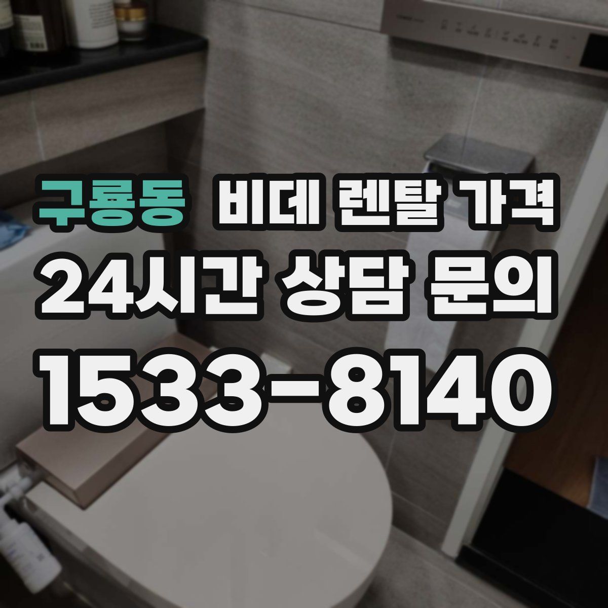 구룡동 비데 렌탈 가격