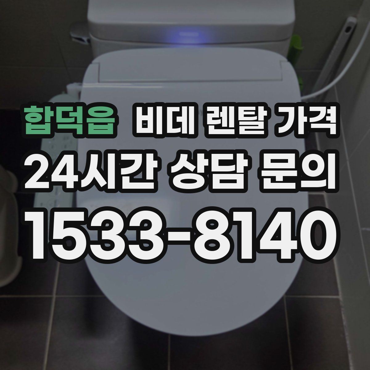 합덕읍 비데 렌탈 가격 사은품보다 먼저 봐야 할 핵심 기준
