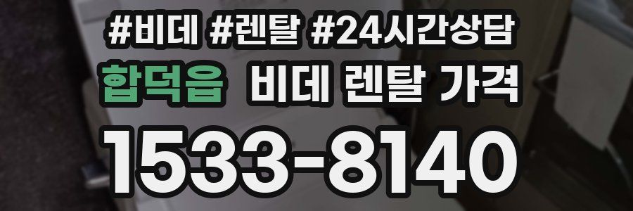 합덕읍 비데 렌탈 가격