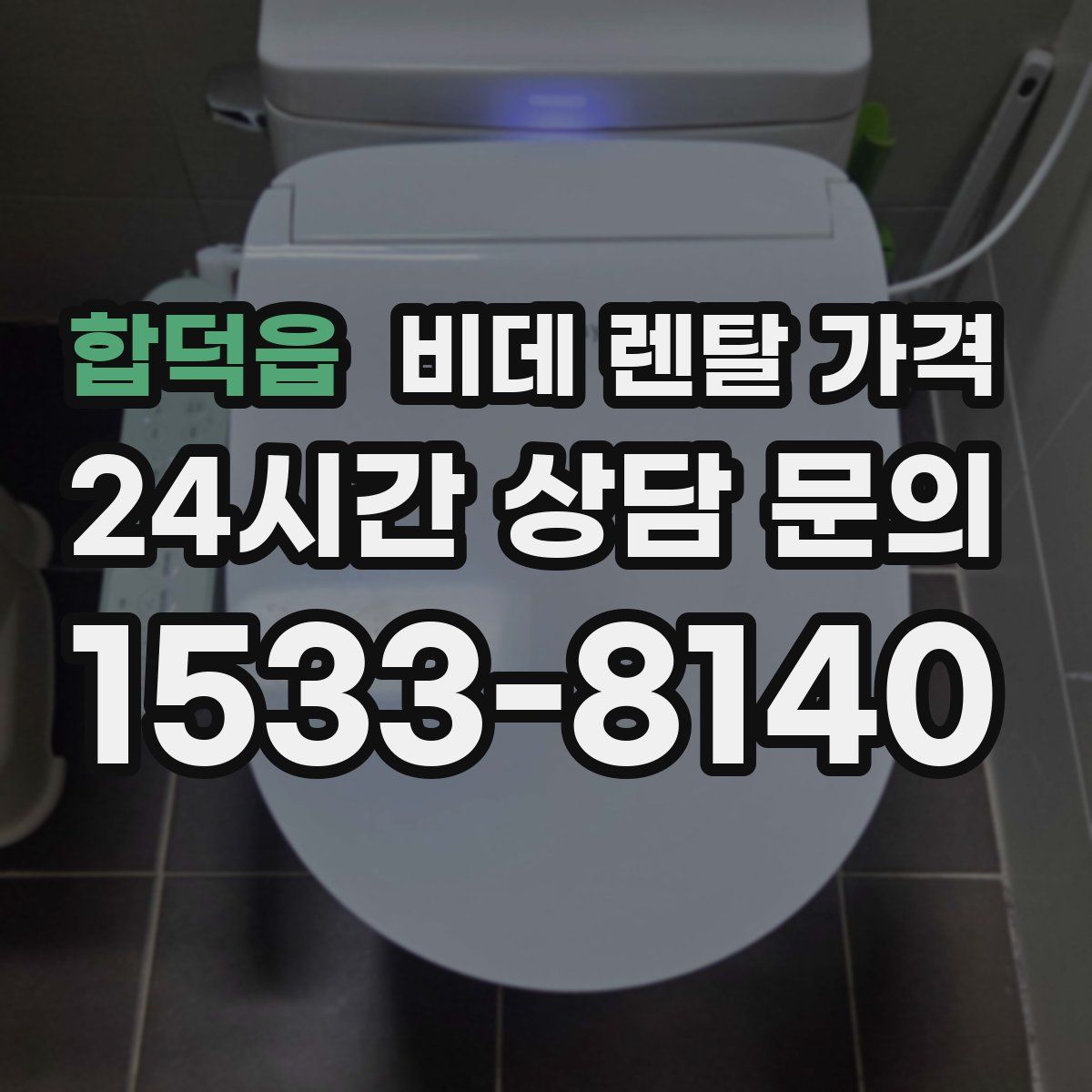 합덕읍 비데 렌탈 가격