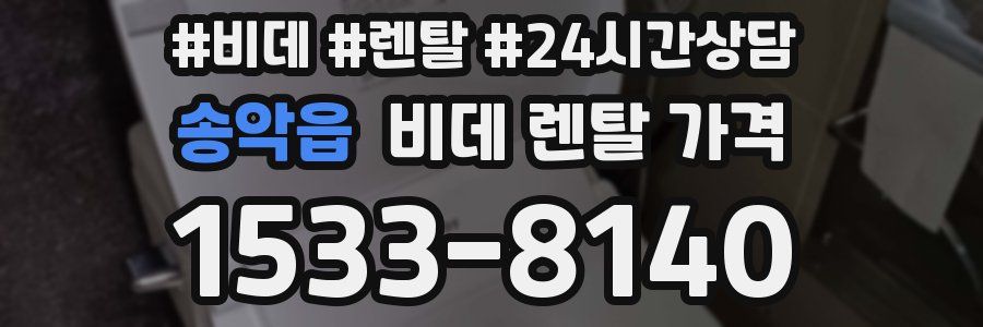 송악읍 비데 렌탈 가격
