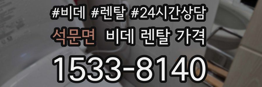 석문면 비데 렌탈 가격