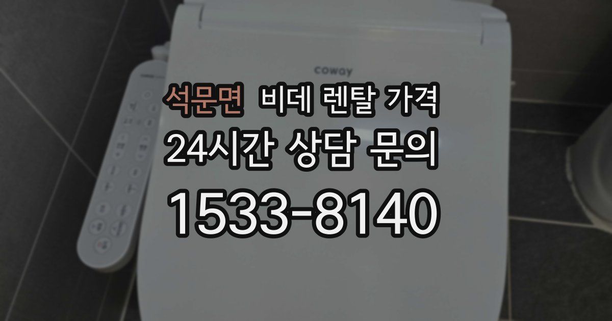 석문면 비데 렌탈 가격