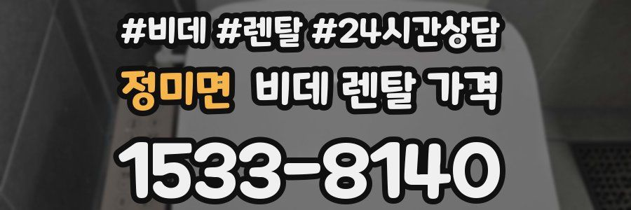 정미면 비데 렌탈 가격