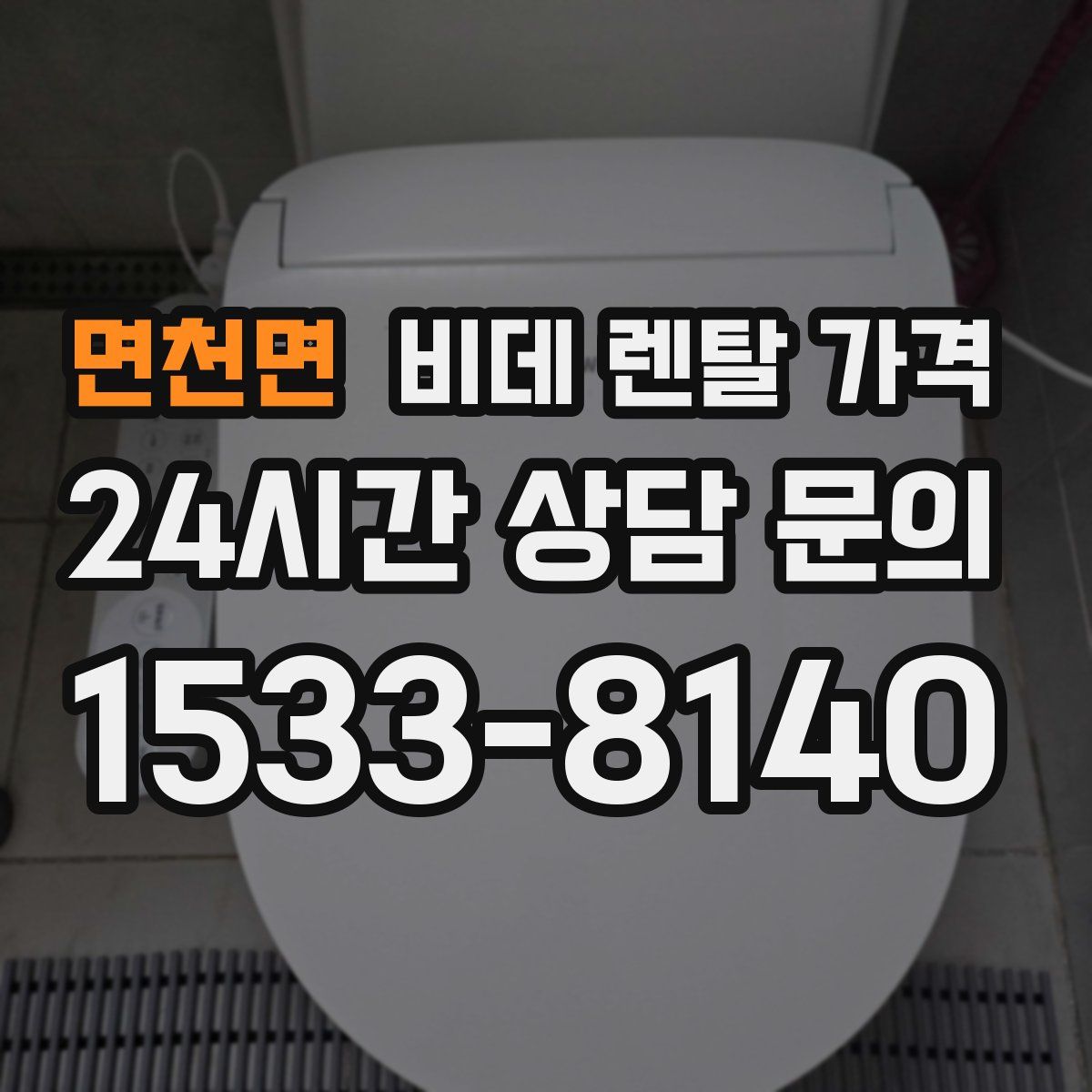 면천면 비데 렌탈 가격