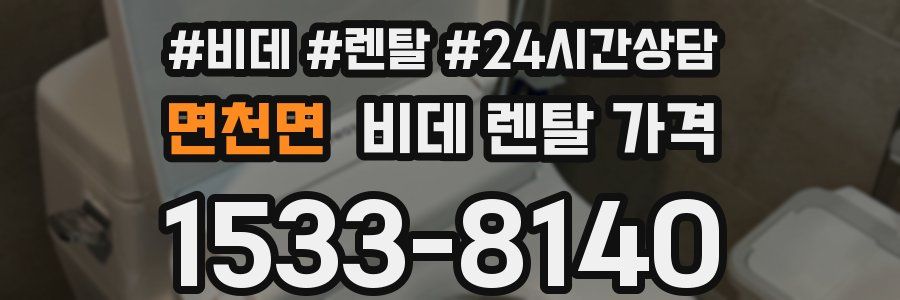 면천면 비데 렌탈 가격