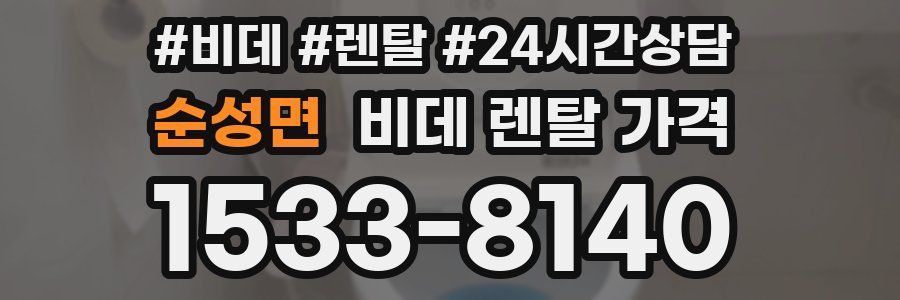 순성면 비데 렌탈 가격