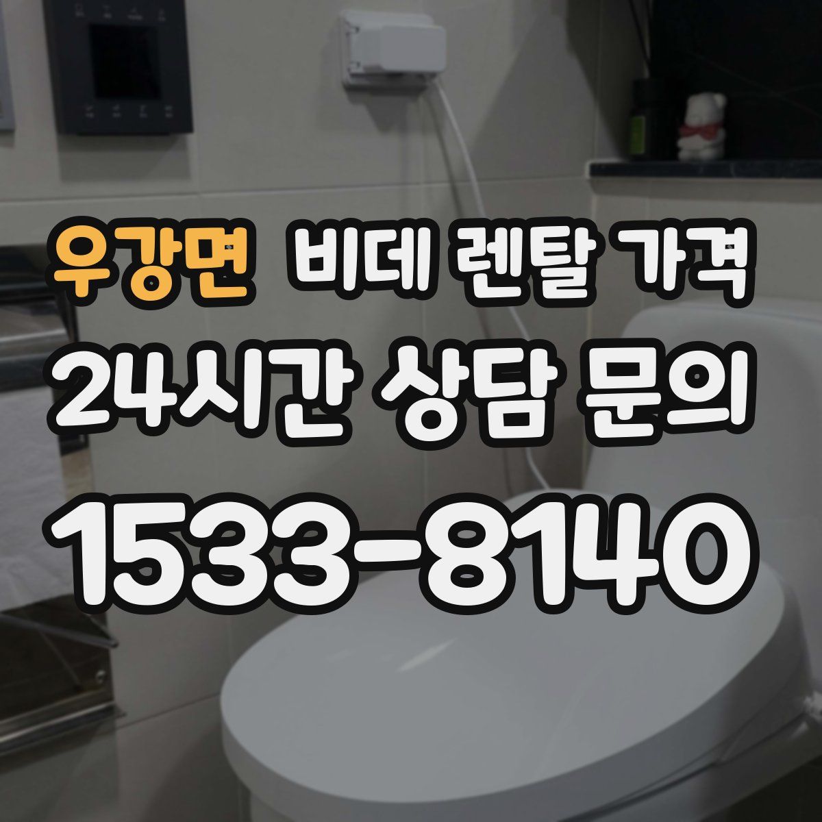 우강면 비데 렌탈 가격