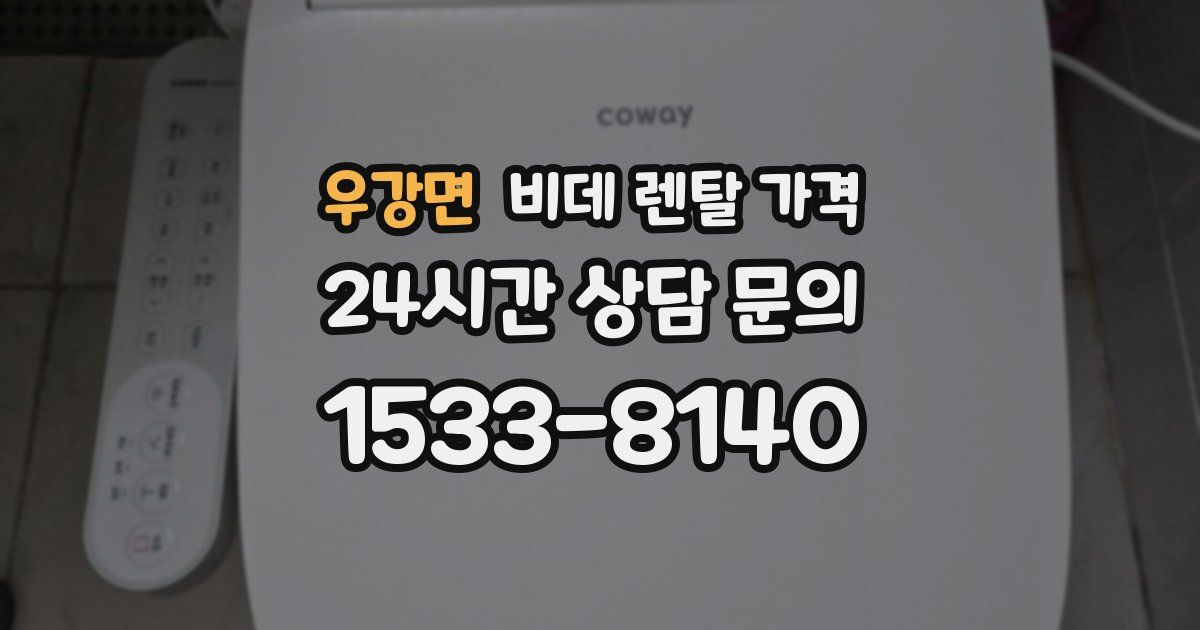 우강면 비데 렌탈 가격