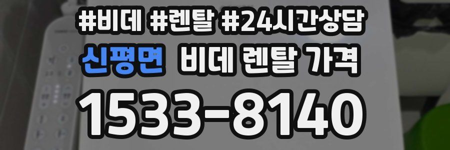 신평면 비데 렌탈 가격
