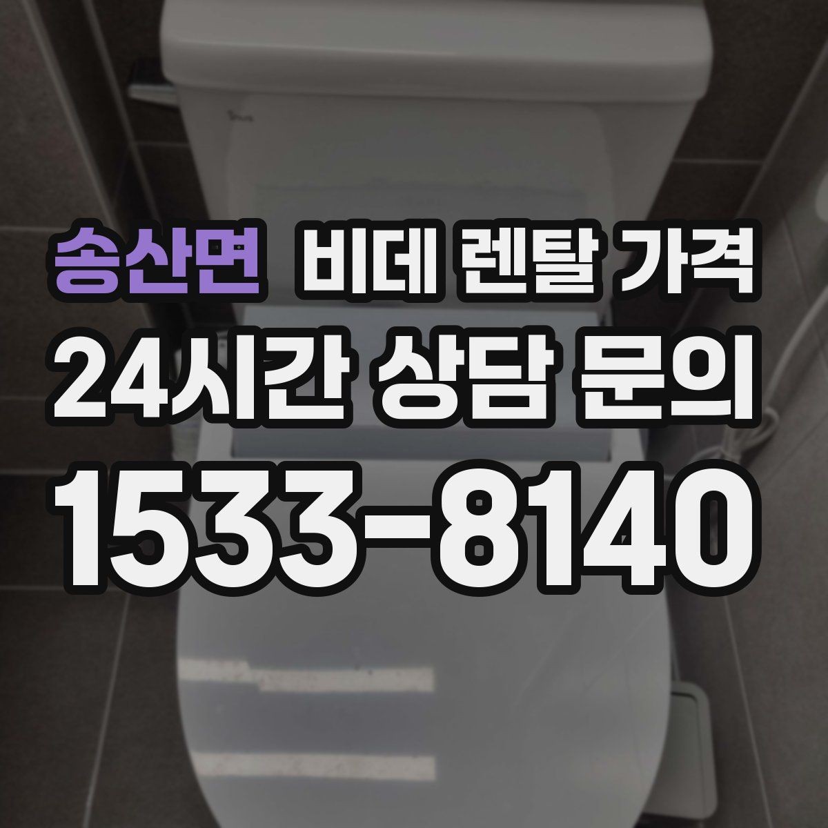 송산면 비데 렌탈 가격 설치 가능 지역과 일정 확인 팁