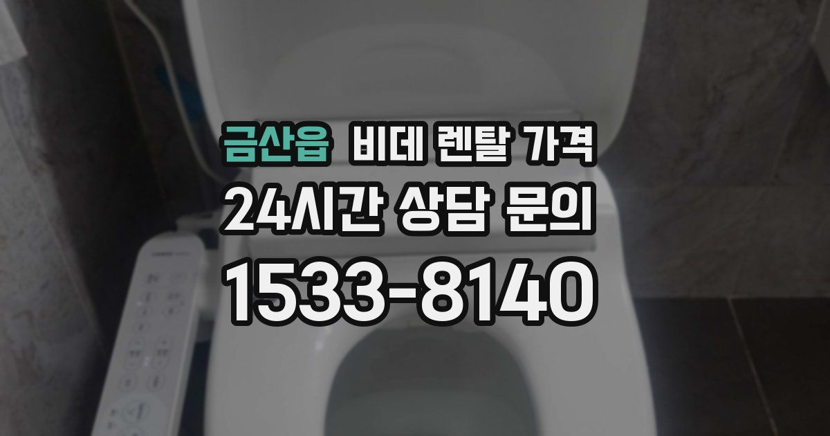 금산읍 비데 렌탈 가격