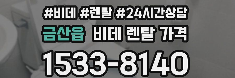 금산읍 비데 렌탈 가격