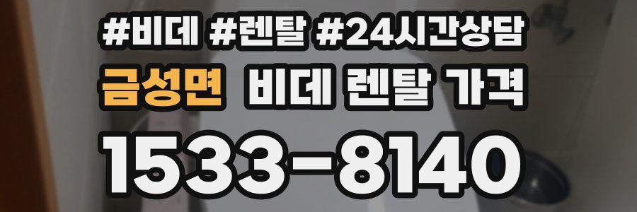 금성면 비데 렌탈 가격