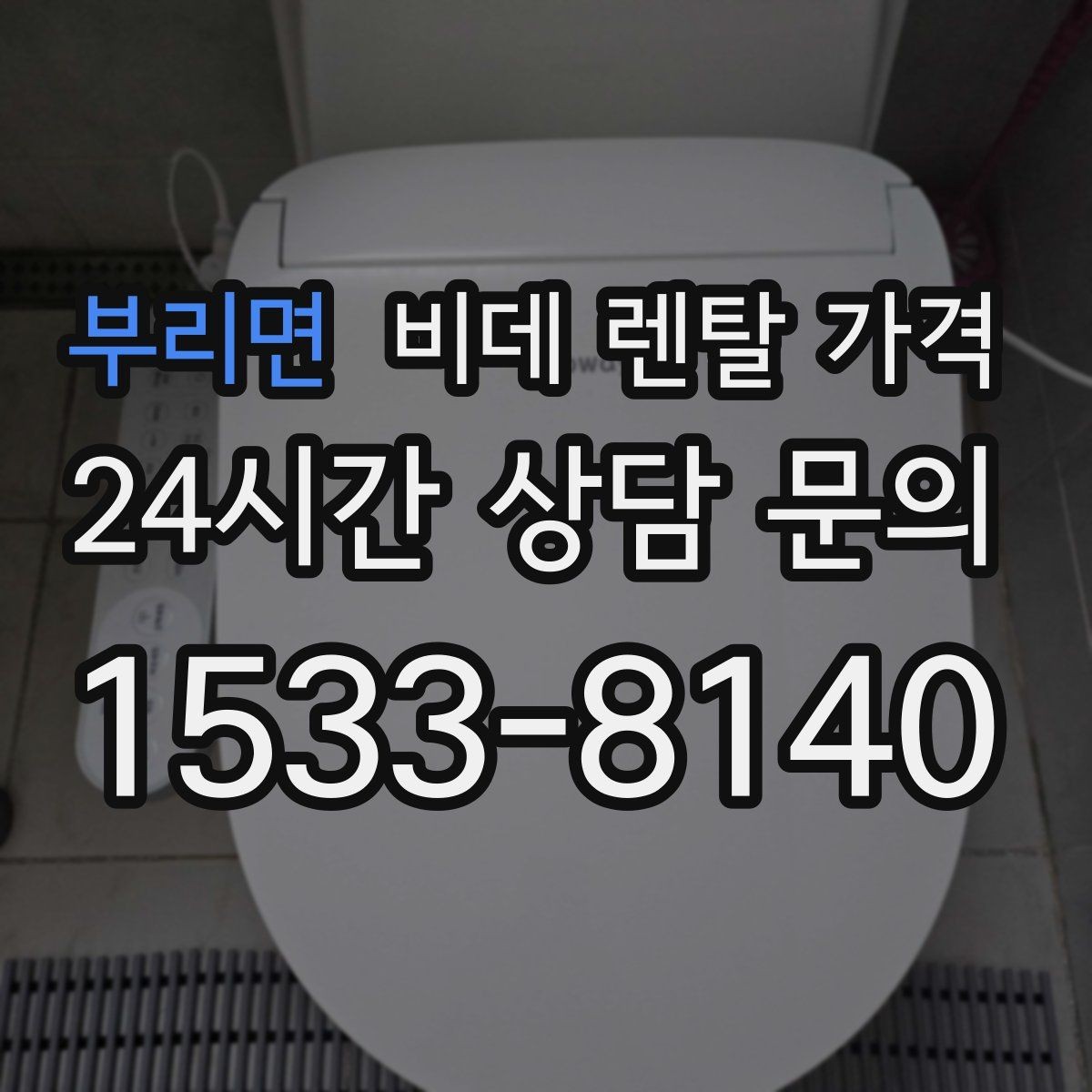 부리면 비데 렌탈 가격 위생 기능 중심으로 비교하는 방법