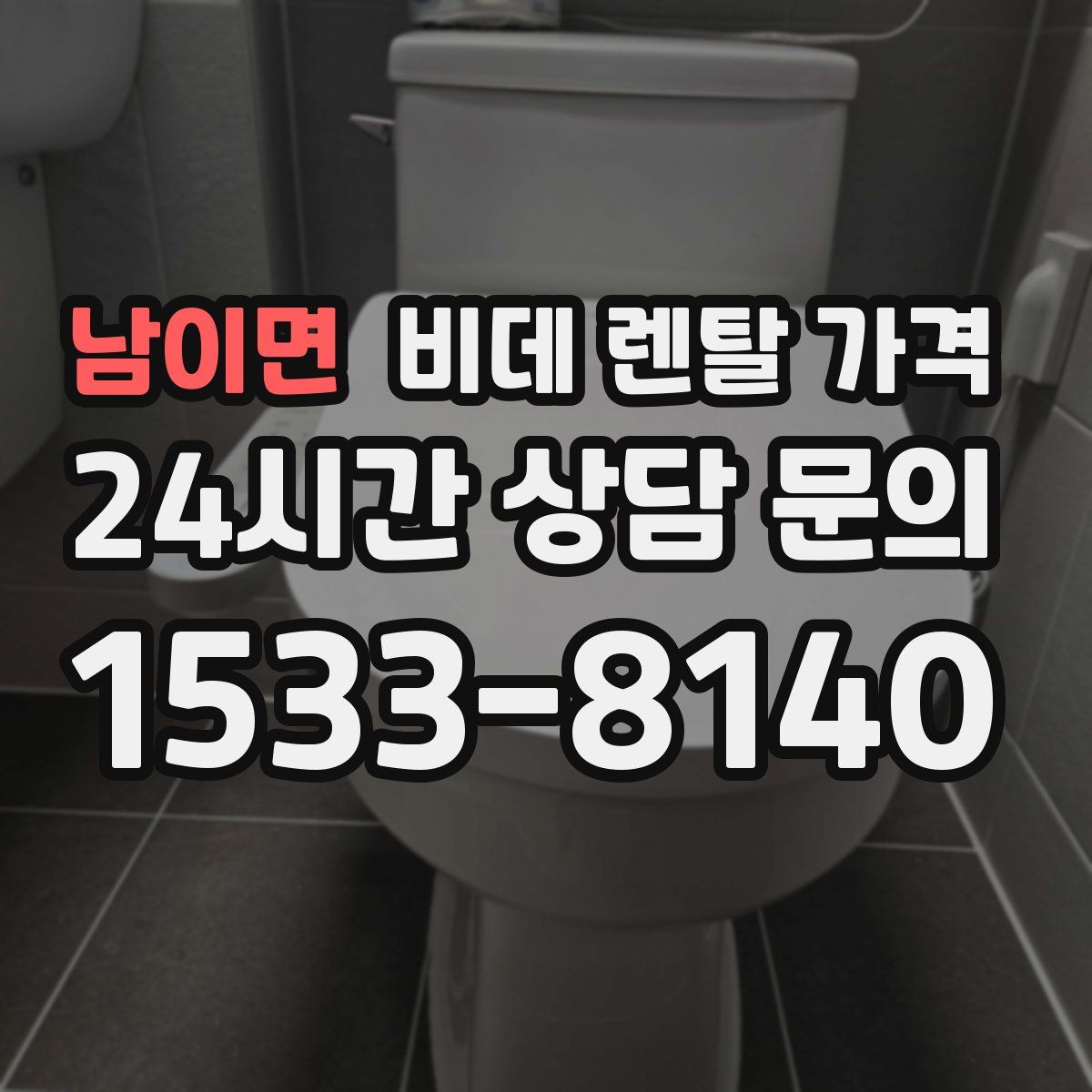 남이면 비데 렌탈 가격
