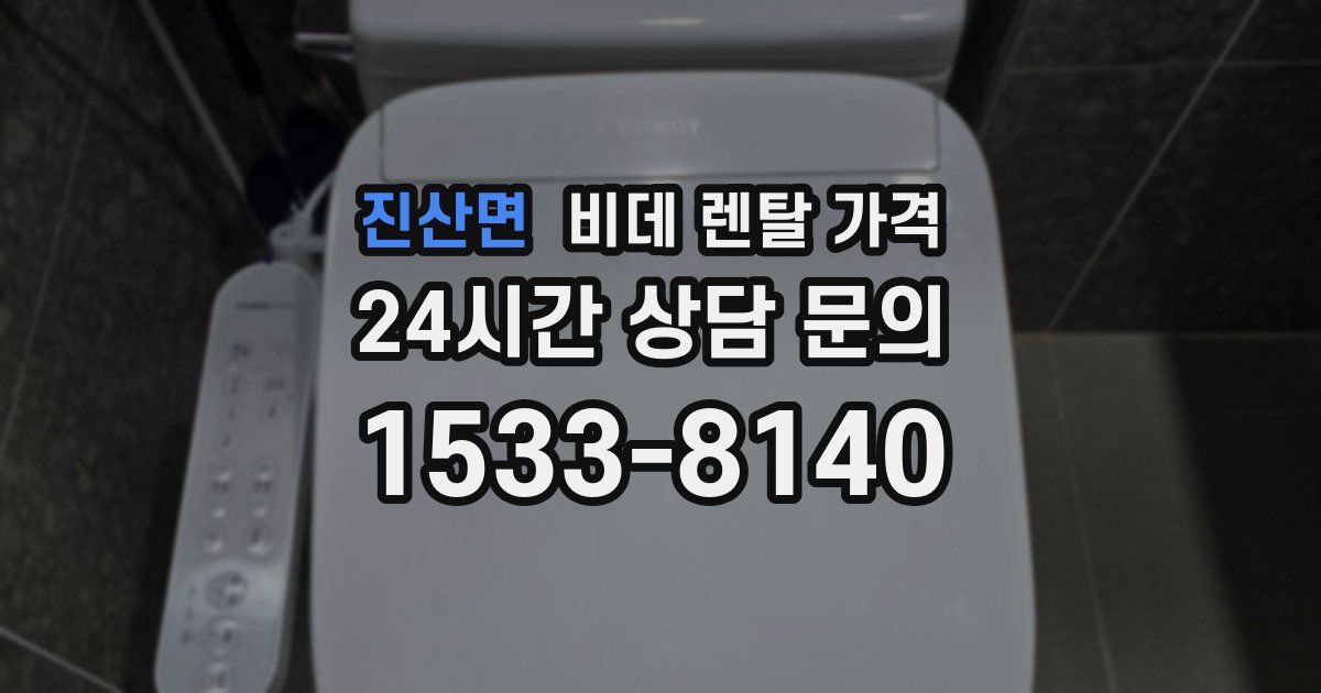 진산면 비데 렌탈 가격
