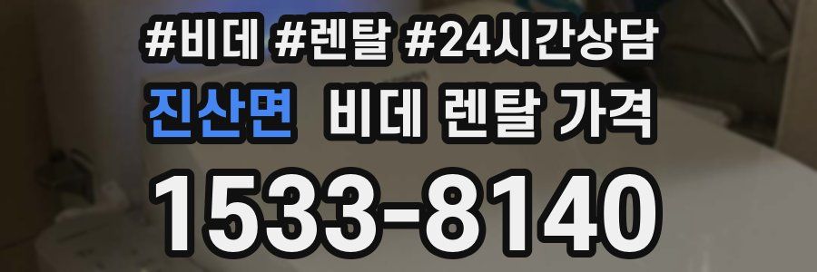진산면 비데 렌탈 가격