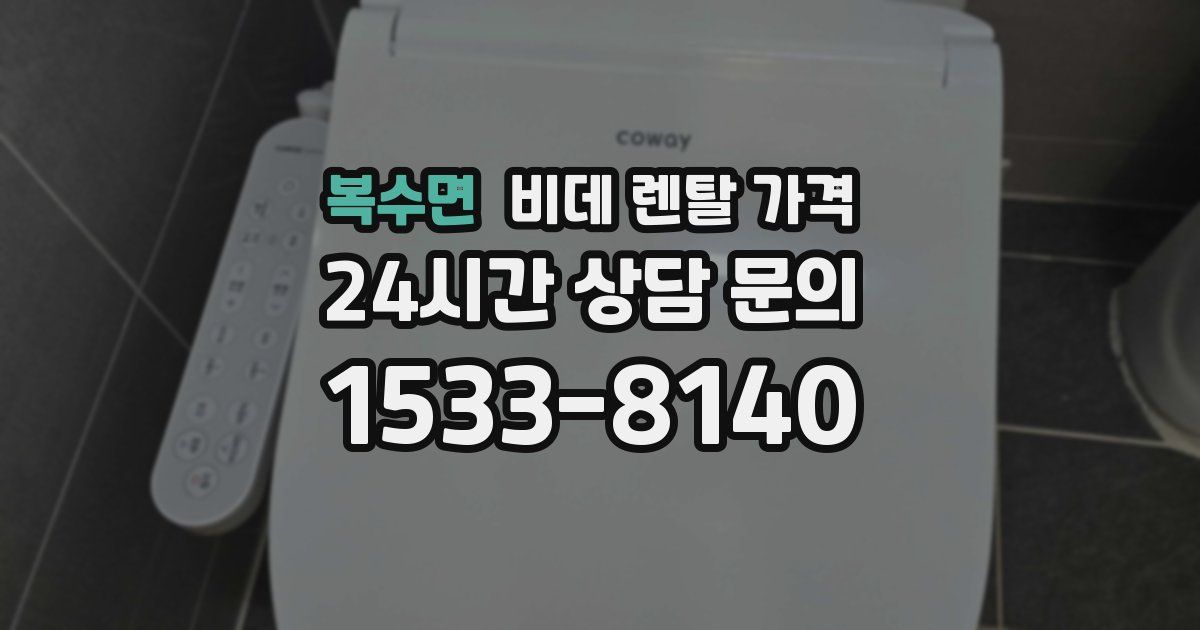 복수면 비데 렌탈 가격