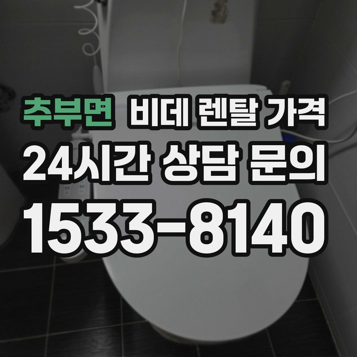 추부면 비데 렌탈 가격