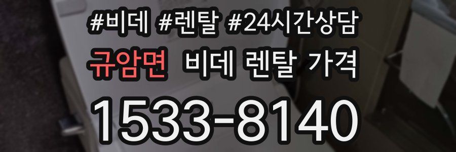 규암면 비데 렌탈 가격