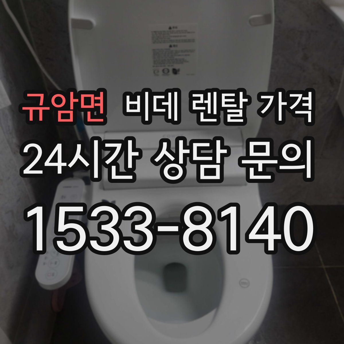 규암면 비데 렌탈 가격