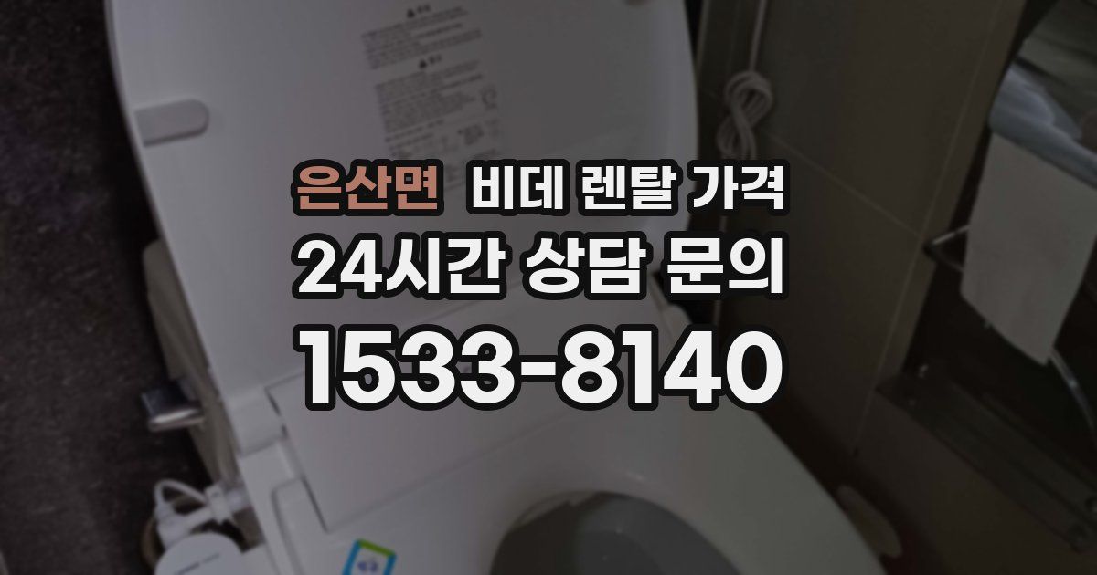 은산면 비데 렌탈 가격