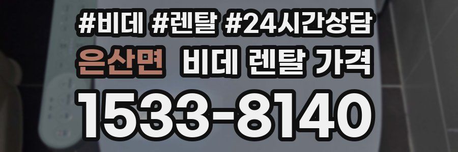 은산면 비데 렌탈 가격