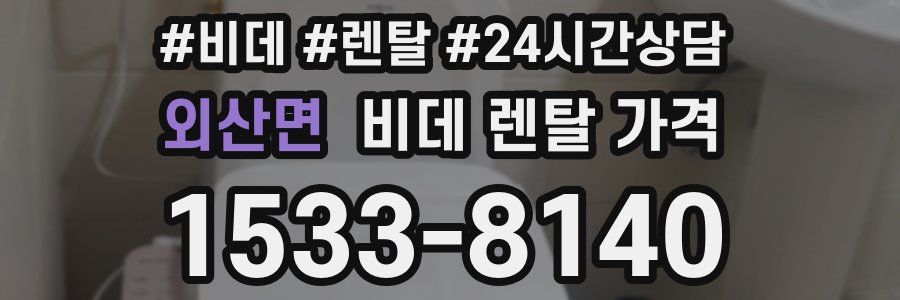 외산면 비데 렌탈 가격