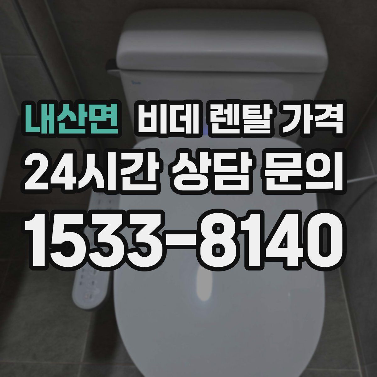 내산면 비데 렌탈 가격