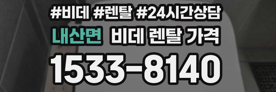 내산면 비데 렌탈 가격