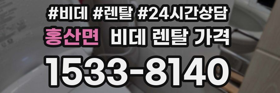 홍산면 비데 렌탈 가격