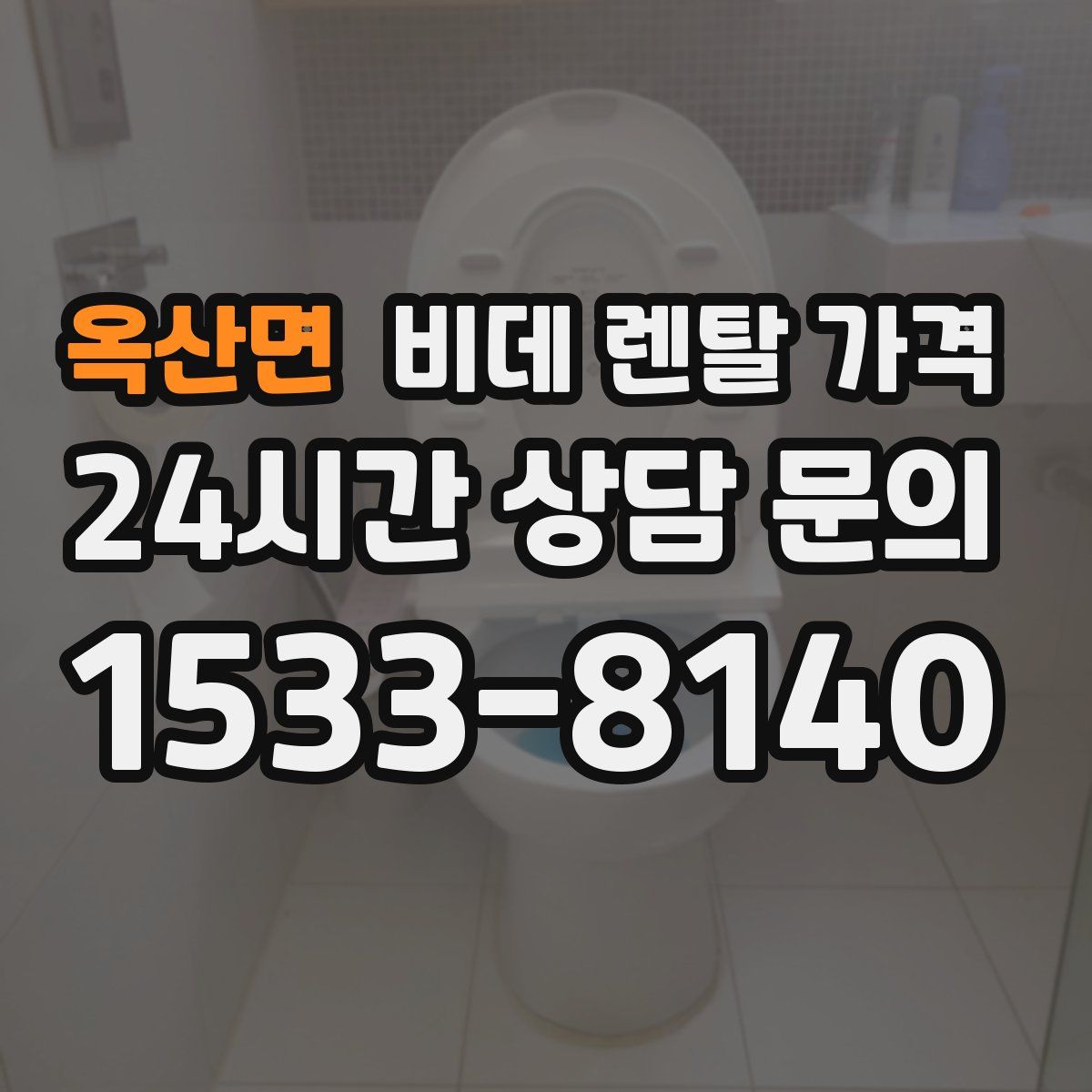 옥산면 비데 렌탈 가격