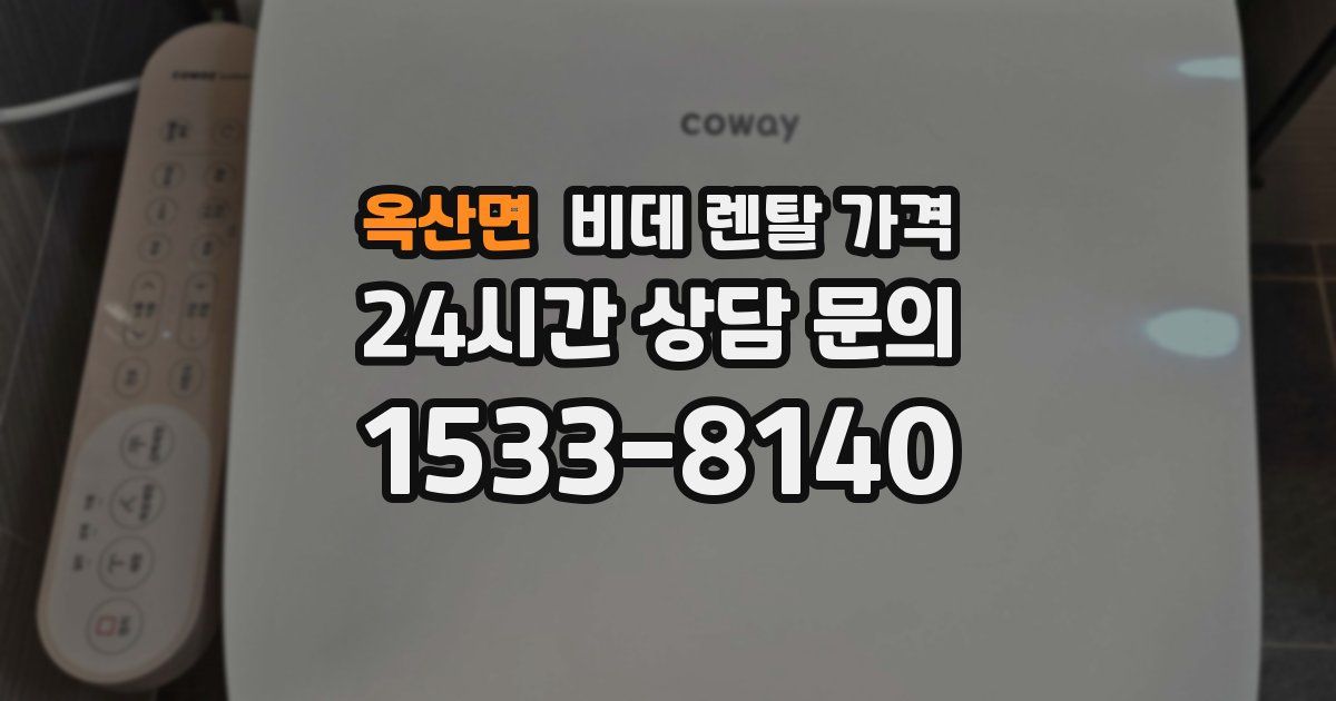 옥산면 비데 렌탈 가격