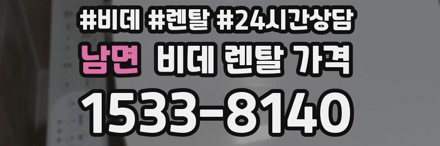 남면 비데 렌탈 가격