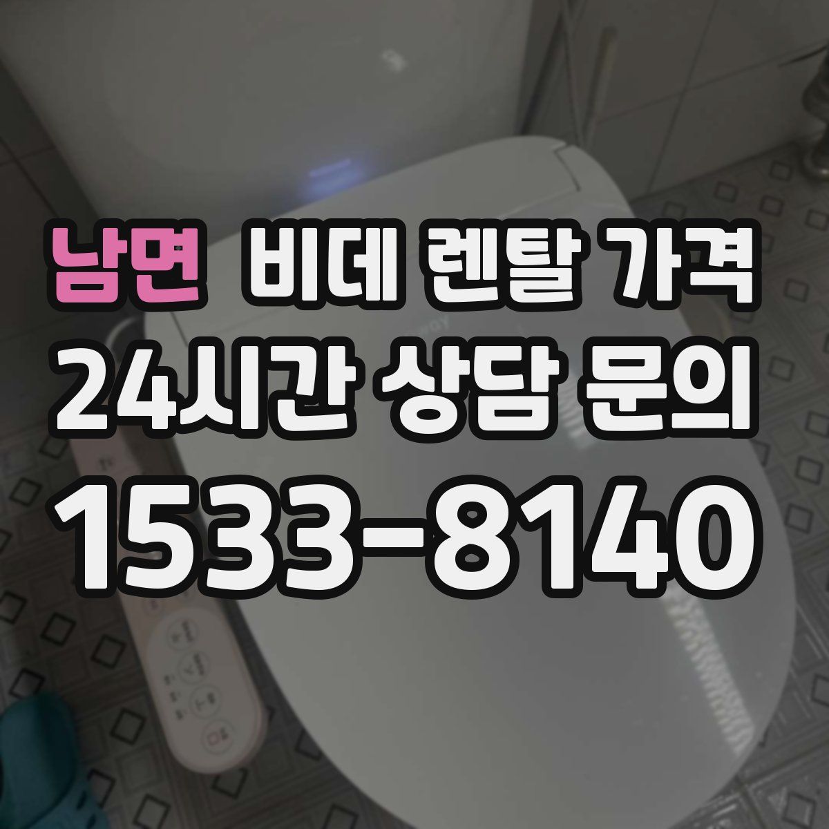 남면 비데 렌탈 가격