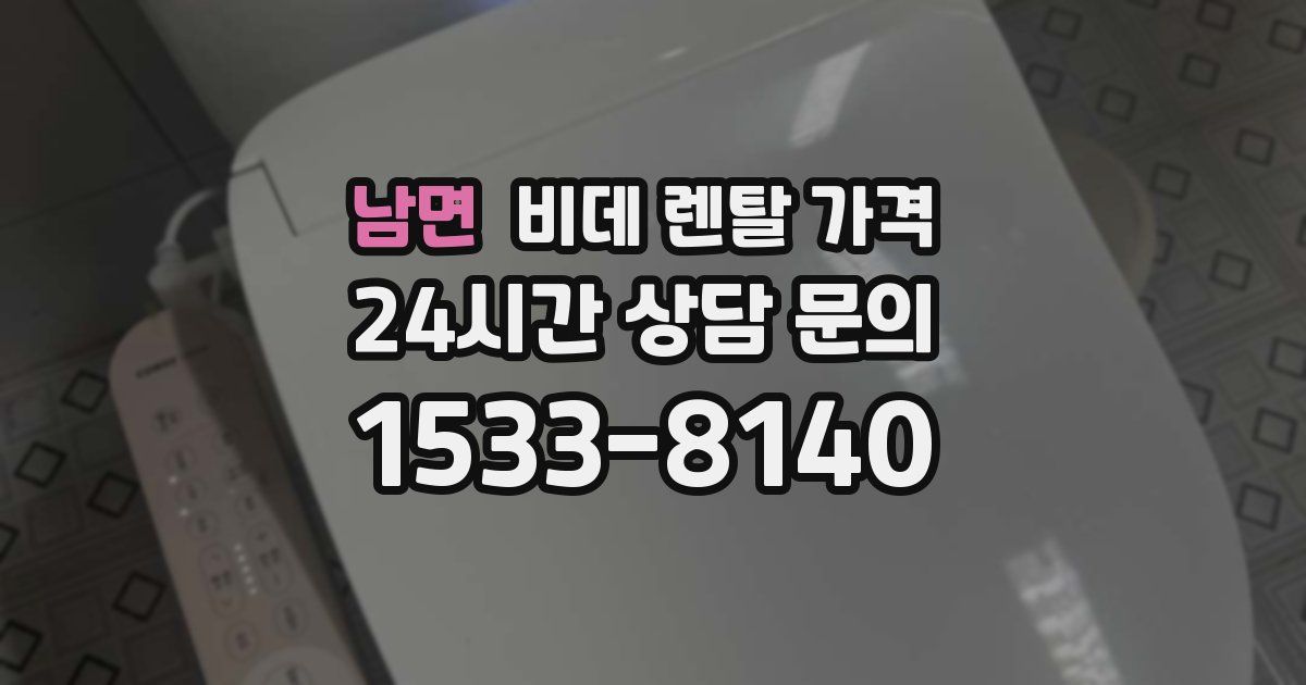 남면 비데 렌탈 가격