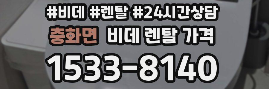 충화면 비데 렌탈 가격