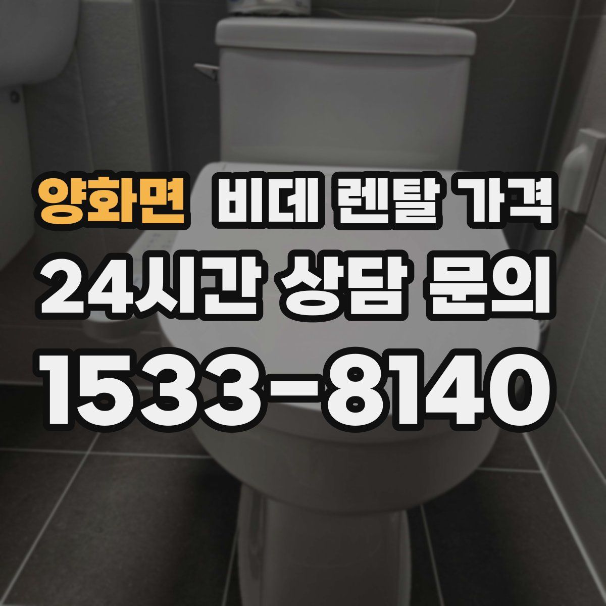 양화면 비데 렌탈 가격