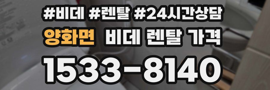 양화면 비데 렌탈 가격