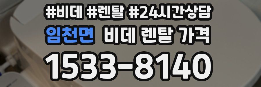임천면 비데 렌탈 가격