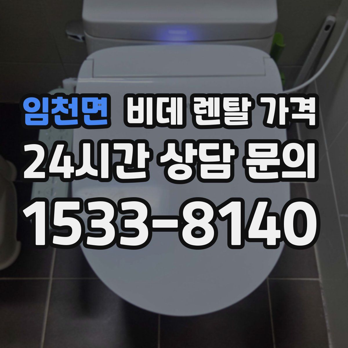 임천면 비데 렌탈 가격
