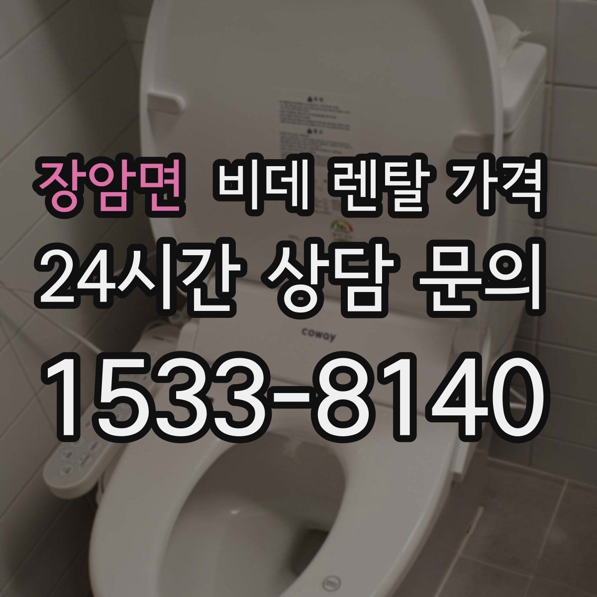 장암면 비데 렌탈 가격 비교할 때 자주 놓치는 조건들