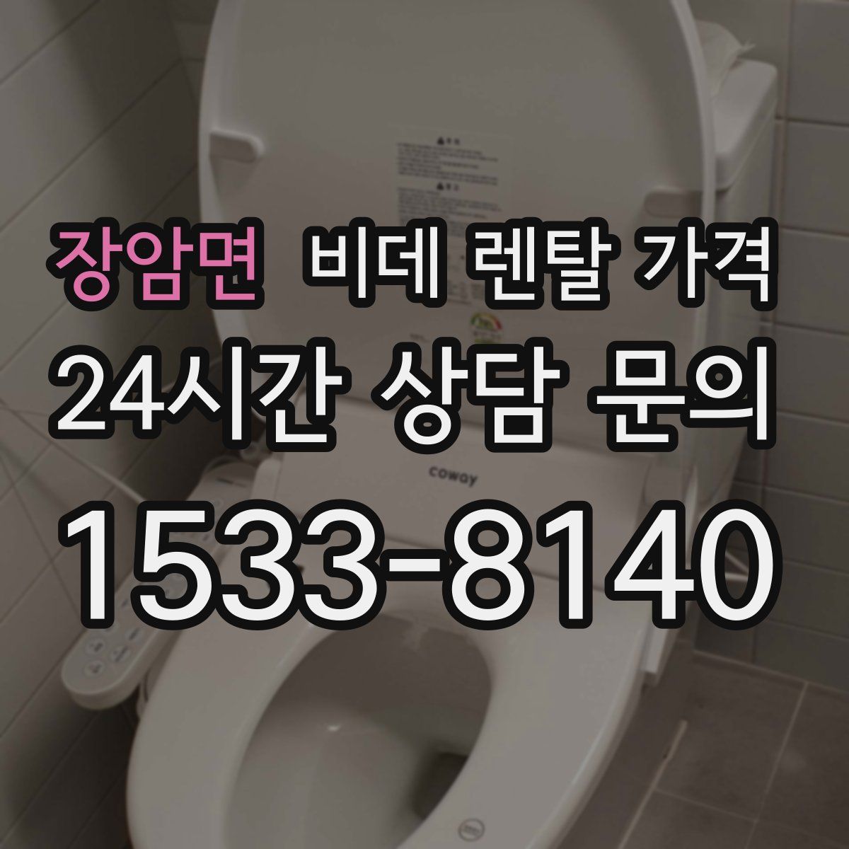 장암면 비데 렌탈 가격